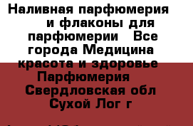 Наливная парфюмерия RENI и флаконы для парфюмерии - Все города Медицина, красота и здоровье » Парфюмерия   . Свердловская обл.,Сухой Лог г.